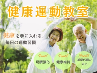 健康運動習慣