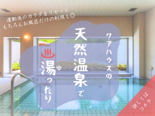 天然温泉で湯ったり