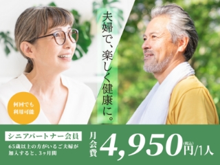 シニアパートナー会員