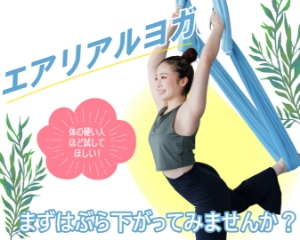 エアリアルヨガ