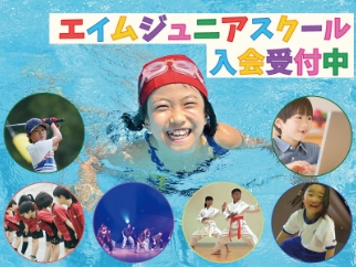 エイムジュニアスクール入会受付中