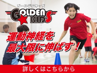 ゴールデンキッズ