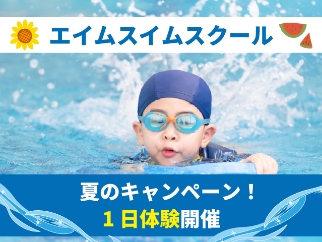 エイムジュニアスクール入会受付中