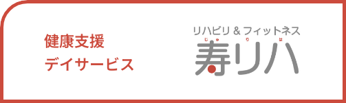 リハビリ&フィットネス 寿リハ