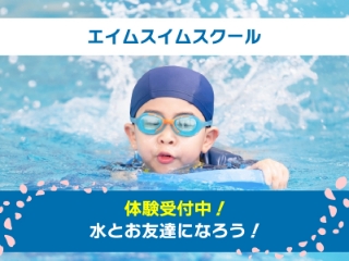 スイムスクール